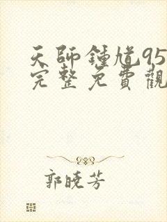 天师钟馗95版完整免费观看电视剧