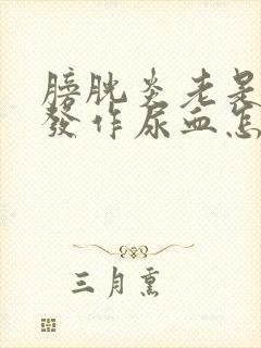 膀胱炎老是反复发作尿血怎么办