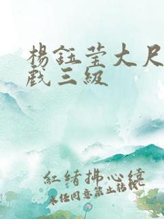 杨钰莹大尺度床戏三级