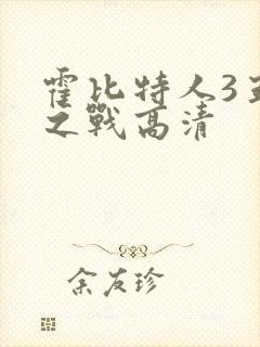 霍比特人3五军之战高清