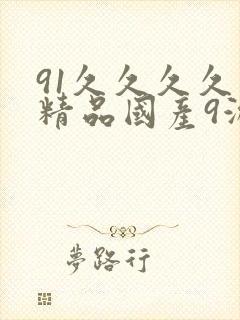 91久久久久久精品国产9游