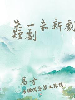 朱一未新剧最新短剧