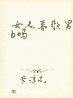 女人喜欢男人舔b吗