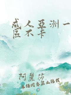 成人亚洲一区二区不卡