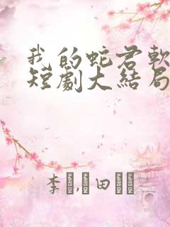 我的蛇君软又妖短剧大结局