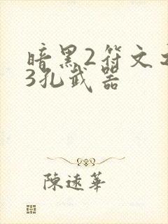 暗黑2符文之语3孔武器