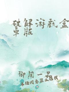 破解游戏盒子安卓版