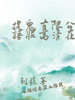 捉鬼有限公司国语版高清在线观看
