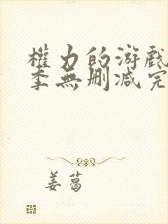 权力的游戏第二季无删减完整资源