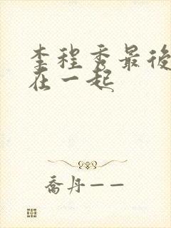 李程秀最后和谁在一起