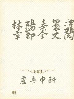 林阳秦墨浓最新章节全文阅读