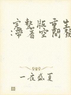 完整版重生七零:带着空间发家致富