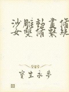 沙雕动画修仙美女双修系统