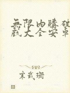 无限内购破解游戏大全安卓