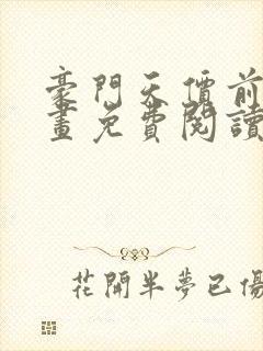 豪门天价前妻漫画免费阅读下拉式六漫画