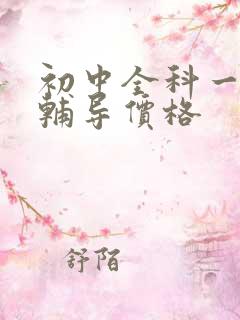 初中全科一对一辅导价格