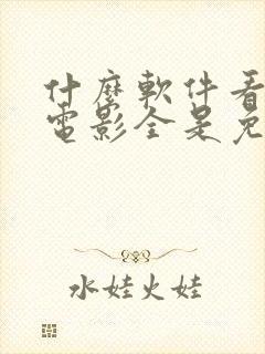 什么软件看国外电影全是免费的