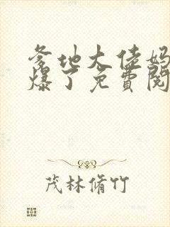 爹地大佬妈咪飒爆了免费阅读小说