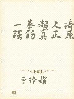 一拳超人琦玉变强的真正原因