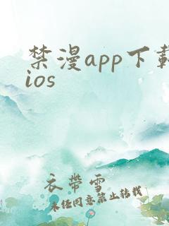 禁漫app下载ios