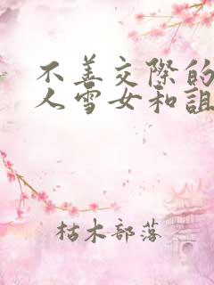 不善交际的未亡人雪女和诅咒的戒指