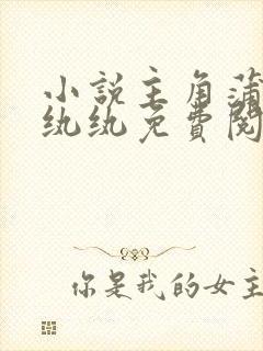 小说主角蒲潼余纨纨免费阅读