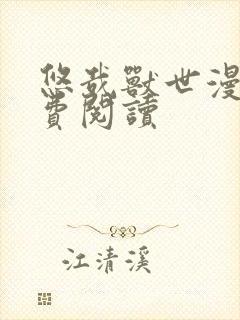 悠哉兽世漫画免费阅读