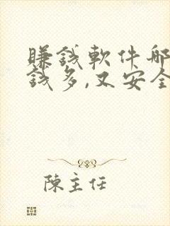 赚钱软件哪个赚钱多,又安全