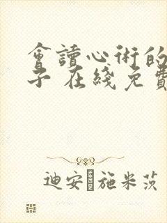 会读心术的那小子 在线免费观看