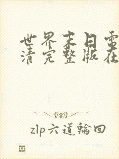 世界末日电影高清完整版在线观看