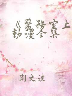 《医务室上垒》动漫全集