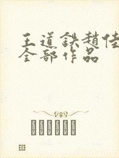 王道铁赵佳短剧全部作品