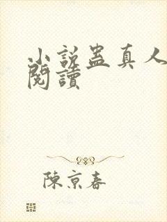 小说蛊真人在线阅读