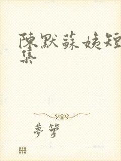 陈默苏姨短剧全集