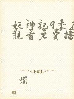 妖神记9季在线观看免费播放