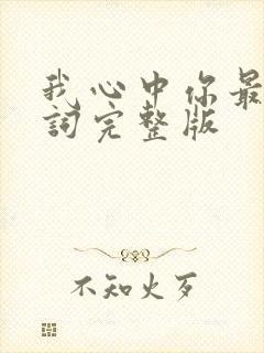 我心中你最重歌词完整版