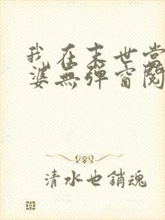 我在末世当包租婆无弹窗阅读