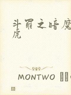 斗罗之暗魔邪神虎