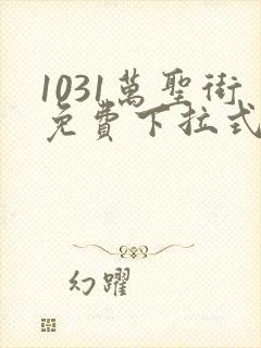 1031万圣街免费下拉式漫画