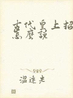 古代皇上招妃子怎么说