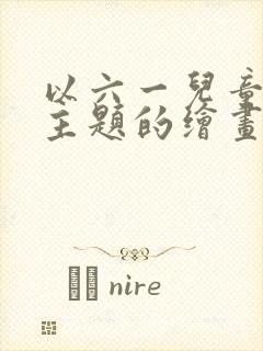 以六一儿童节为主题的绘画