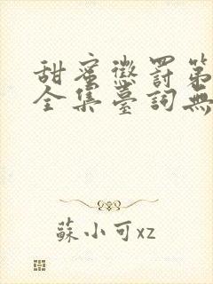 甜蜜惩罚第三季全集台词无马赛