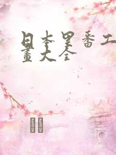 日本里番工口漫画大全