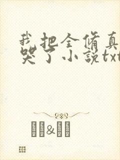 我把全修真界卷哭了小说txt