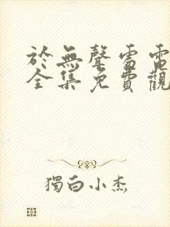 于无声处电视剧全集免费观看