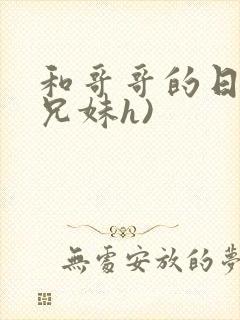 和哥哥的日夜(兄妹h)