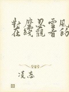 对魔忍雪风动漫在线观看的优点