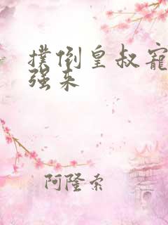 扑倒皇叔宠妃别强来