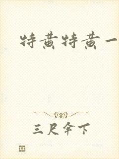 特黄特黄一级片