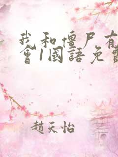 我和僵尸有个约会1国语免费